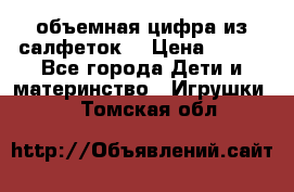 объемная цифра из салфеток  › Цена ­ 200 - Все города Дети и материнство » Игрушки   . Томская обл.